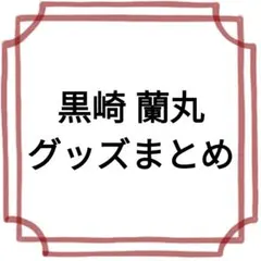 黒崎 蘭丸 グッズ まとめ売り