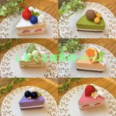 しまぐる様専用ページ＊フェルトケーキのサムネイル