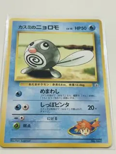 ポケカ　旧裏　カスミのニョロモ ポケモンジム第1弾 ハナダシティジム カスミ
