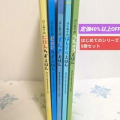 はじめてのにほんちずえほん はじめてのうちゅうえほん など5冊セット