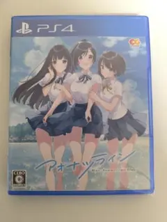 PS4 アオナツライン