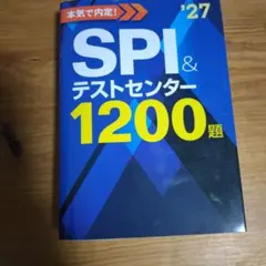 SPI & テストセンター 1200題 '27