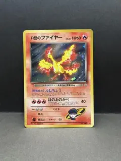 希少品】R団のファイヤー LV.26 HP60 旧裏 PSA10 - メルカリ