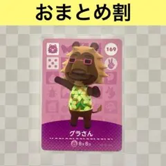 ライオン　169 グラさん　あつまれどうぶつの森amiiboカード　住人