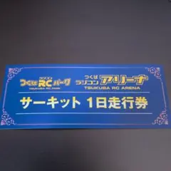 2026年最新】つくばラジコンの人気アイテム - メルカリ
