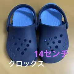 クロックス14センチ
