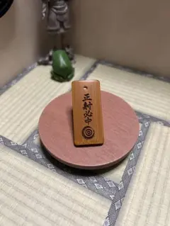 弓道 竹札 正射必中 根付 キーホルダー⑧ 紐、名入れ