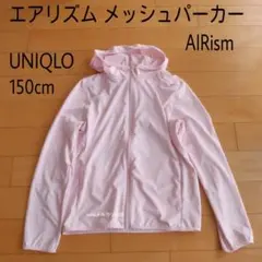 ユニクロ エアリズム　UVカット　ドライメッシュパーカー 150cm