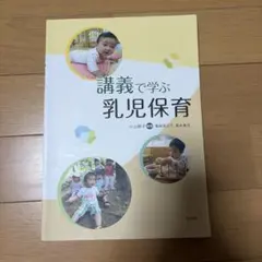 講義で学ぶ乳児保育