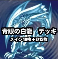 遊戯王　青眼の白龍　デッキ　EX15