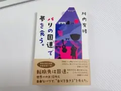パリの国連で夢を喰う