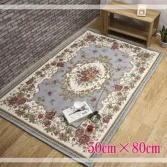 ゴブラン織り　高級　マット　ロココ調　玄関　リビング　インテリア　キッチン