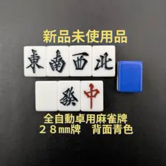 2026年最新】麻雀牌 未使用の人気アイテム - メルカリ