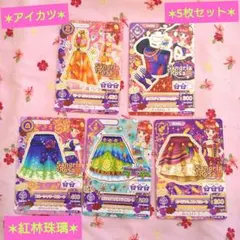 【アイカツ】紅林珠璃 Sangria Rosa 5枚セット