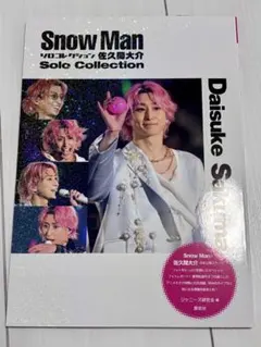 Snow Man 佐久間大介 ソロコレクション
