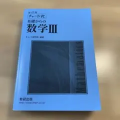 基礎からの数学III 改訂版