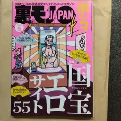 裏モノJAPAN 2026年9月号