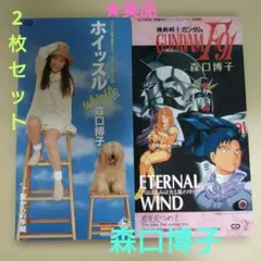 森口博子 8cmシングルCD 2枚セット エターナルウインド・ホイッスル ★美品