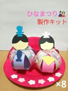 ひなまつり製作キット　立体お雛さま　保育園　幼稚園　学童保育　高齢者施設
