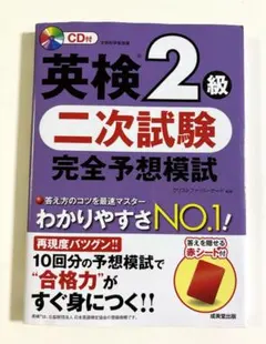 英検2級 二次試験 完全予想模試  赤シート CD付  成美堂出版