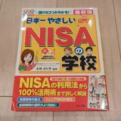 日本一やさしいNISAの学校 オールカラー 儲けのコツがわかる!
