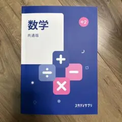 スタディサプリ 数学 中2 2023年版
