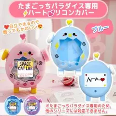 【匿名発送】たまごっち パラダイス ケース カバー シリコン HTブルー