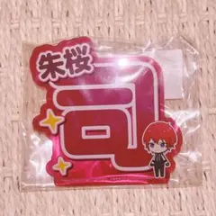 あんスタ　応援アクリルネームバッジ　朱桜司
