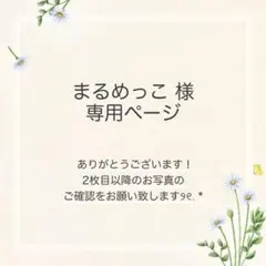 まるめっこ様 おまとめ8点
