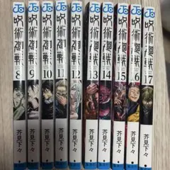 呪術廻戦 0.5巻〜17巻 18冊セット - メルカリ