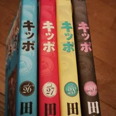 初版4冊セット/キッポ KIPPO. 26 27 28 29巻