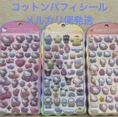 サンリオ コットンパフィーシール 3枚セット