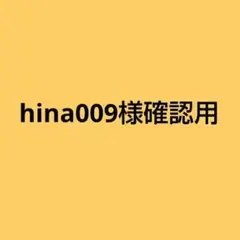 hina009様確認用です♪