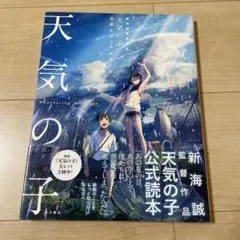 新海誠監督作品 天気の子 公式ビジュアルガイド