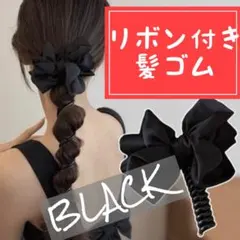 リボン ヘアゴム クルクル巻き 髪ゴム ポニー まとめ髪韓国風 ブラックベロア