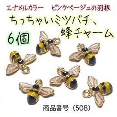 （508）ちっちゃいミツバチ、蜂のエナメルカラーチャーム6個