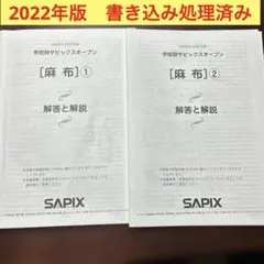 ㉕　学校別サピックスオープン 原本 6年 渋谷渋谷　聖光学院　2回分セット ㉕ 学校別サピックスオープン 原本 6年 渋谷渋谷 聖光学院 2回分セット