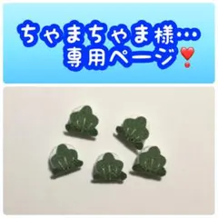 ちゃまちゃま様専用ページ