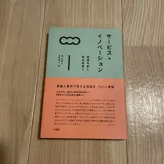 サービス・イノベーション 価値共創と新技術導入