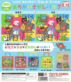 【コンプリート】まちがいさがしバッグ 全4種セット