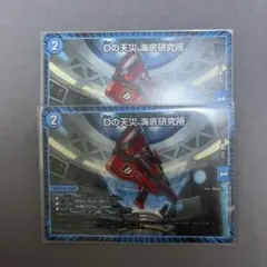 Dの天災　海底研究所 2枚セット