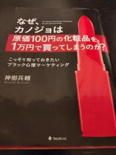 なぜ、カノジョは原価100円の化粧品を1万円で買ってしまうのか?