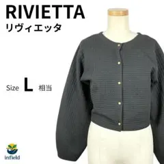リヴィエッタ RIVIETTA キルティングカーディガン 黒 L