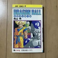 2026年最新】ドラゴンボール27巻初版の人気アイテム - メルカリ