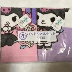 Sanrio SMILES 当たりくじハンドタオルセット 2枚組