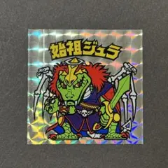 始祖ジュラ　完品　旧ビックリマン