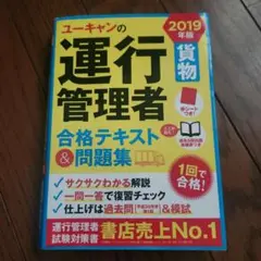 ユーキャンの運行管理者〈貨物〉合格テキスト&問題集 2019年版