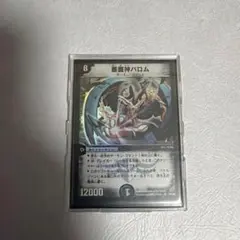当時物 未使用品 悪魔神バロム デュエルマスターズ 初期 旧枠 S3 S5