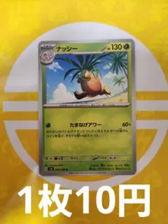 ナッシー