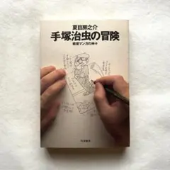 手塚治虫の冒険 戦後マンガの神々/ 夏目 房之介　古書